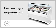 Витрины для мороженого