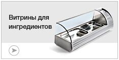 Витрины для ингредиентов