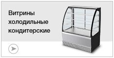 Витрины холодильные кондитерские