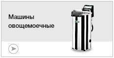 Машины овощемоечные