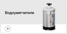 Водоумягчители