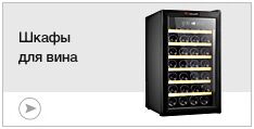 Шкафы для вина