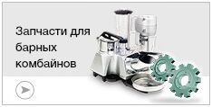 Запчасти для барных комбайнов