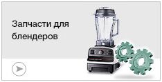 Запчасти для блендеров