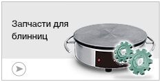 Запчасти для блинниц