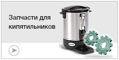 Запчасти для кипятильников