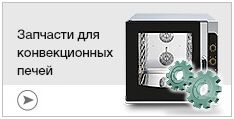 Запчасти для конвекционных печей