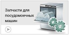 Запчасти для посудомоечных машин