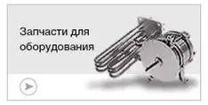 Запчасти для ремонта оборудования