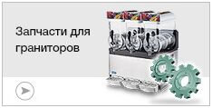 Запчасти для граниторов