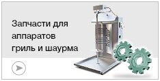 Запчасти для аппаратов гриль-шаурма