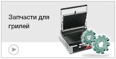 Для грилей