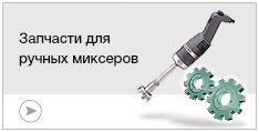 Запчасти для миксеров ручных