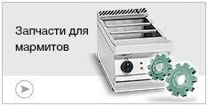 Запчасти для мармитов