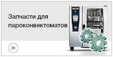 Запчасти для пароконвектоматов
