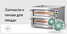 Запчасти к печам для пиццы