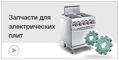 Запчасти для электрических плит