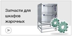 Запчасти для жарочных шкафов