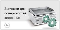Запчасти для жарочных поверхностей