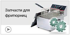 Запчасти для фритюрниц