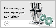 Запчасти для миксеров для молочных коктейлей
