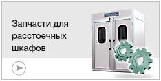 Запчасти для расстоечных шкафов