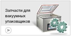 Запчасти для вакуумных упаковщиков