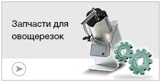Запчасти для овощерезок