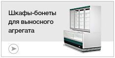 Шкафы-бонеты для выносного агрегата