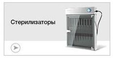 Стерилизаторы