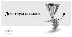 Дозаторы начинок