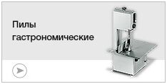 Пилы для резки мяса