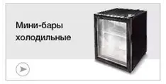 Холодильники и морозильники барные