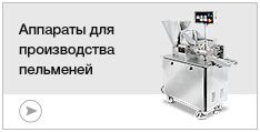 Аппараты для производства пельменей