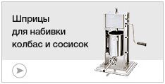 Шприцы колбасные